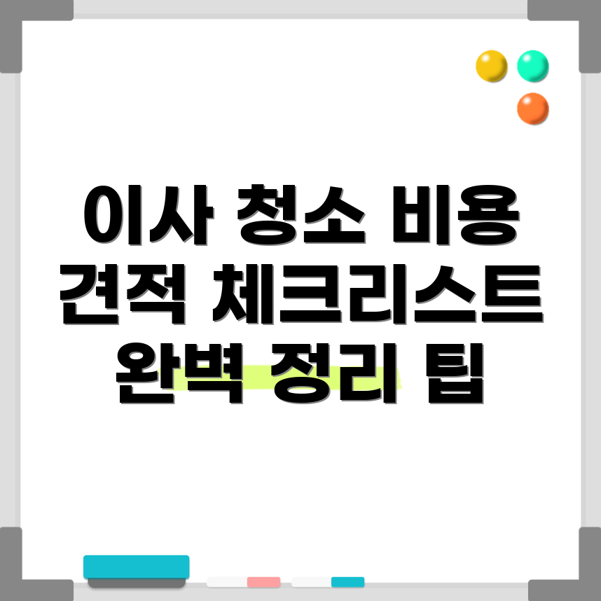 아파트 이사 청소 비용