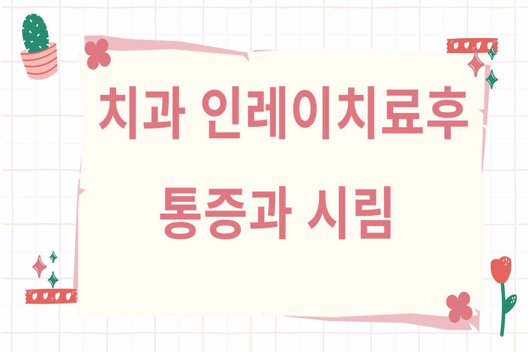 치과 인레이후 통증과 시림