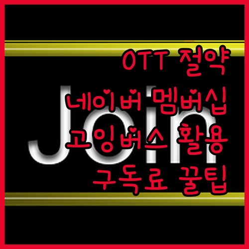 OTT 구독료 절약 꿀팁 네이버 멤버