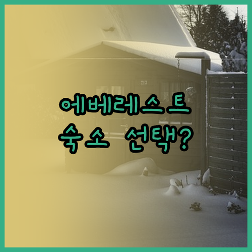 에베레스트 여행자를 위한 최고의 숙소