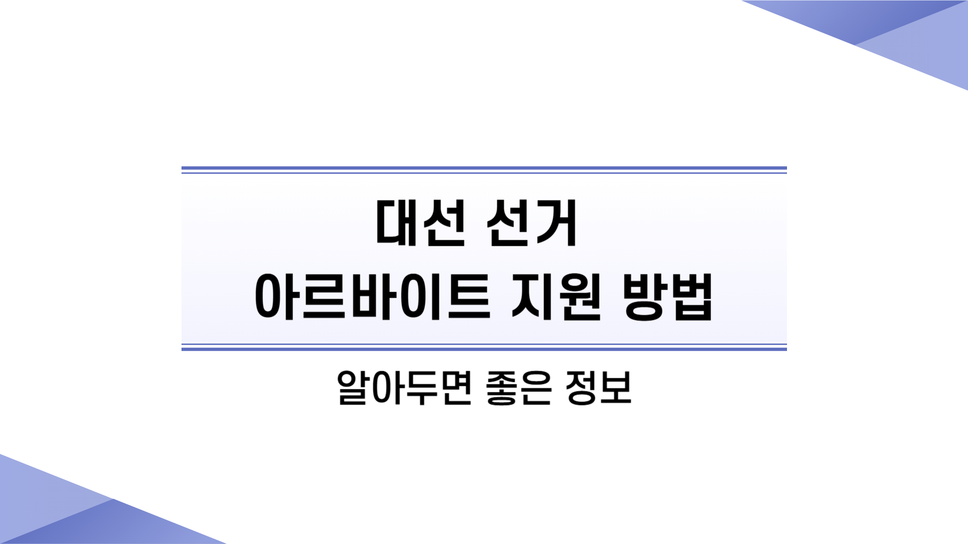 대선 선거 아르바이트 지원 방법 알아두면 좋은 정보