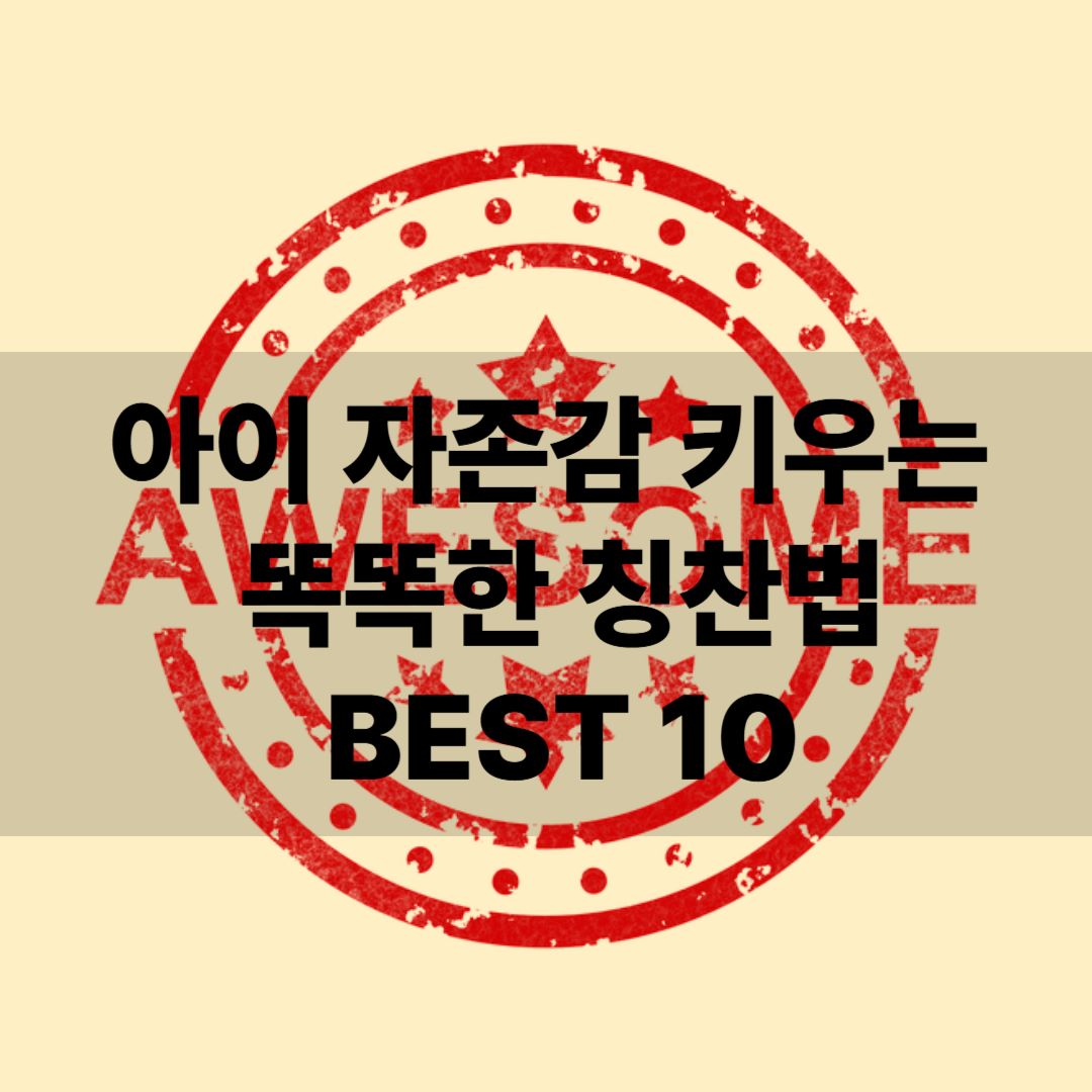 ‘네가 최고야’는 이제 그만! 아이 자존감 키우는 똑똑한 칭찬법 완전 정리