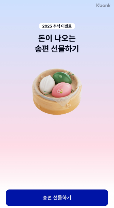 케이뱅크 돈나무 송편 이벤트