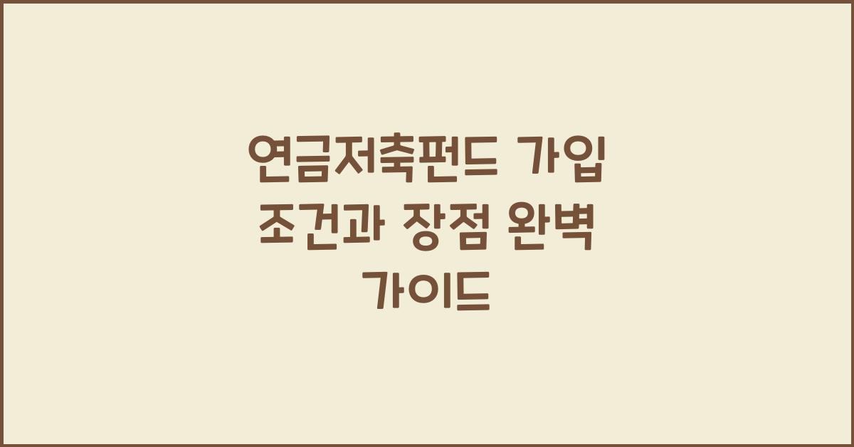 연금저축펀드 가입