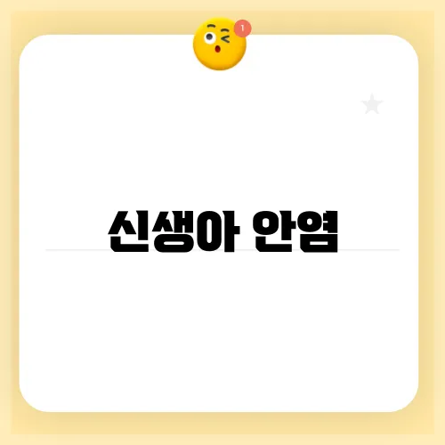 신생아 안염