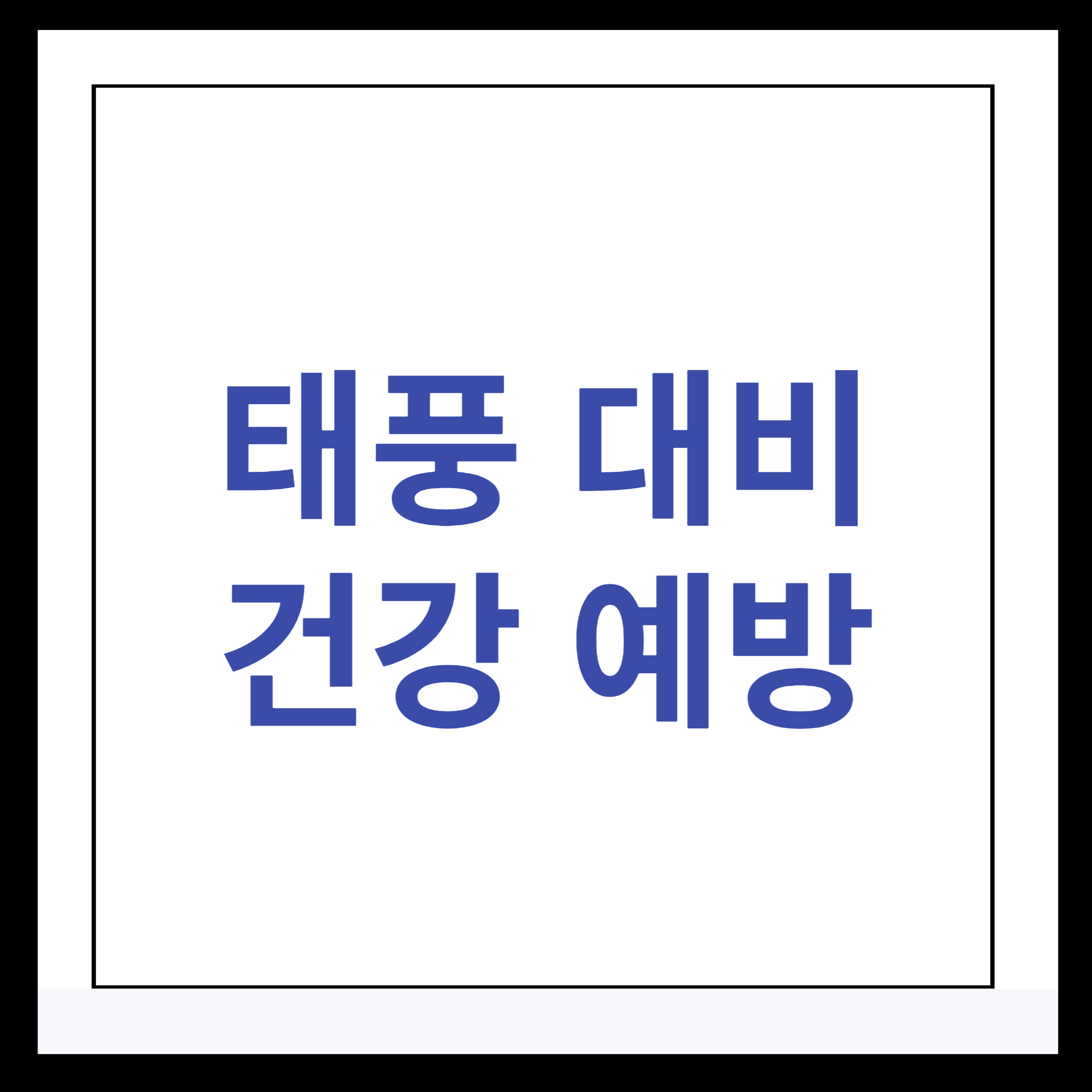 태풍 대비 건강예방