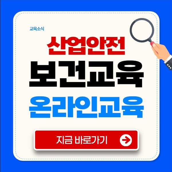 μ°μ
μμ 보건κ΅μ‘ μ¨λΌμΈ