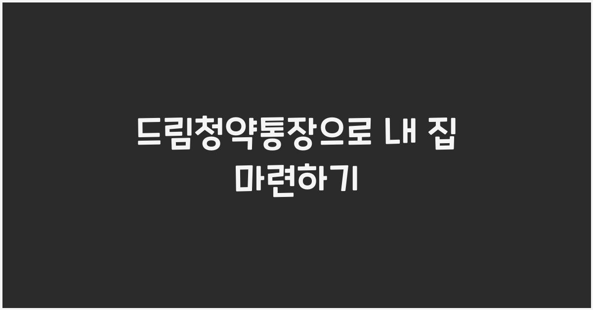 드림청약통장