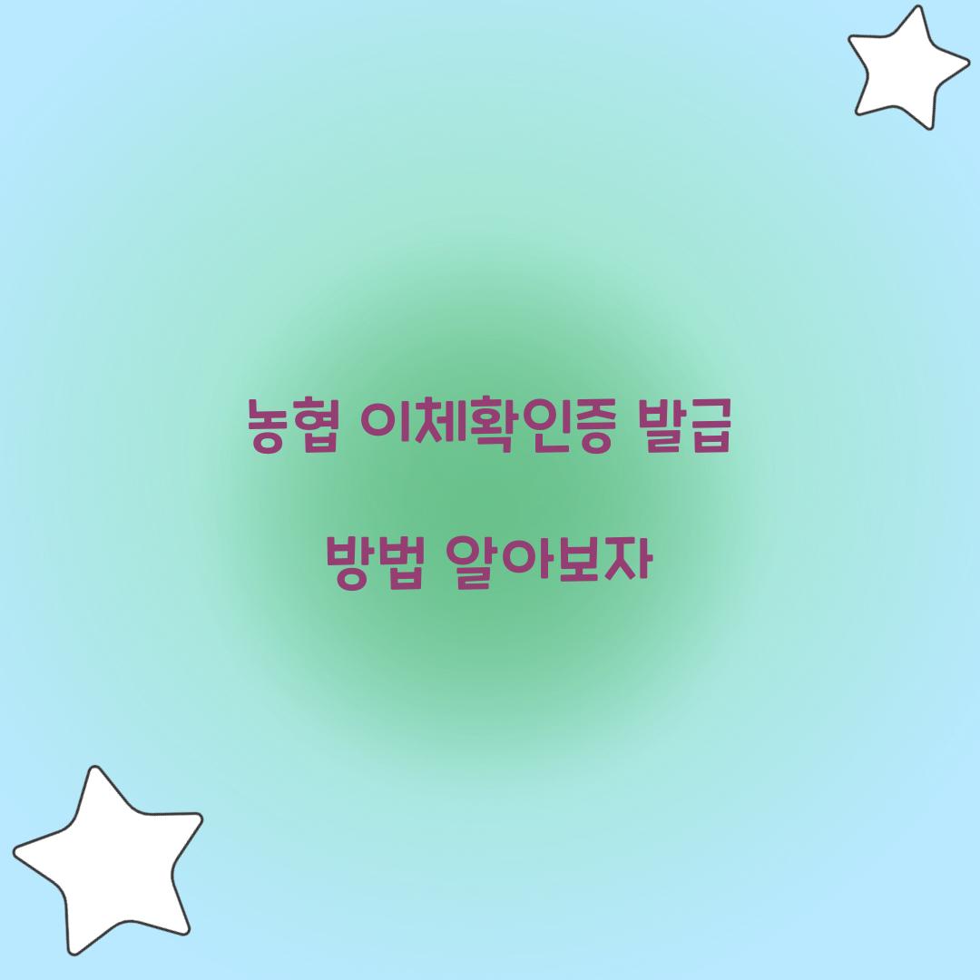 농협 이체확인증 발급