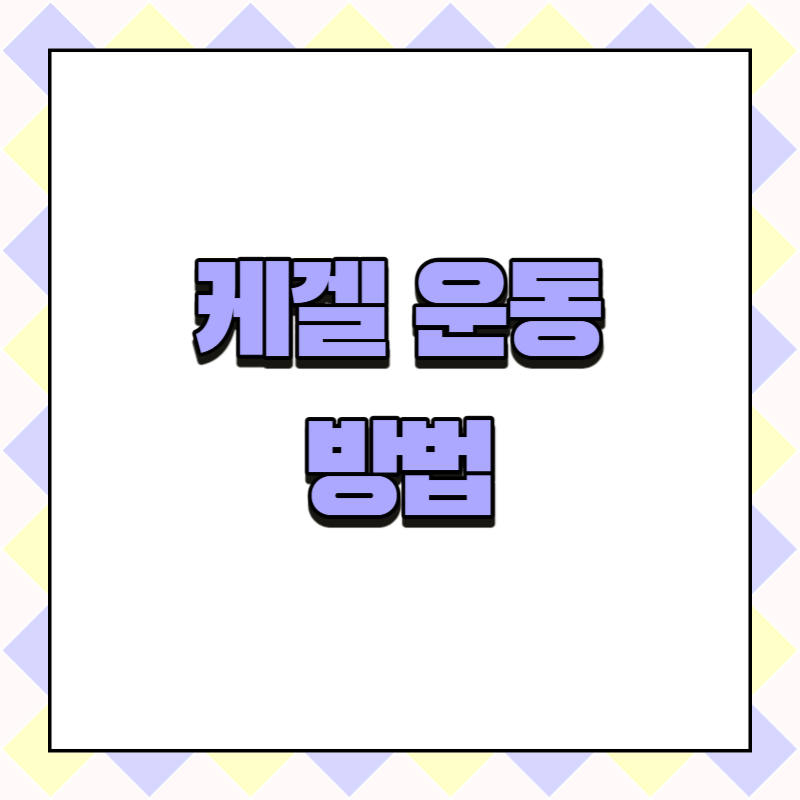 케겔운동 방법