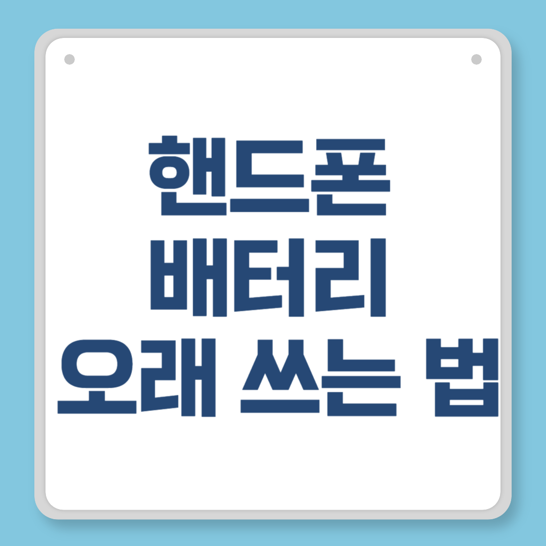 핸드폰 배터리 오래 쓰는 법 ❘ 하루 종일 충전 걱정 없이 쓰는 실천 가이드