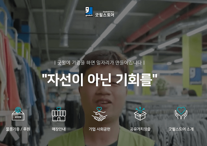굿윌스토어 홈페이지
