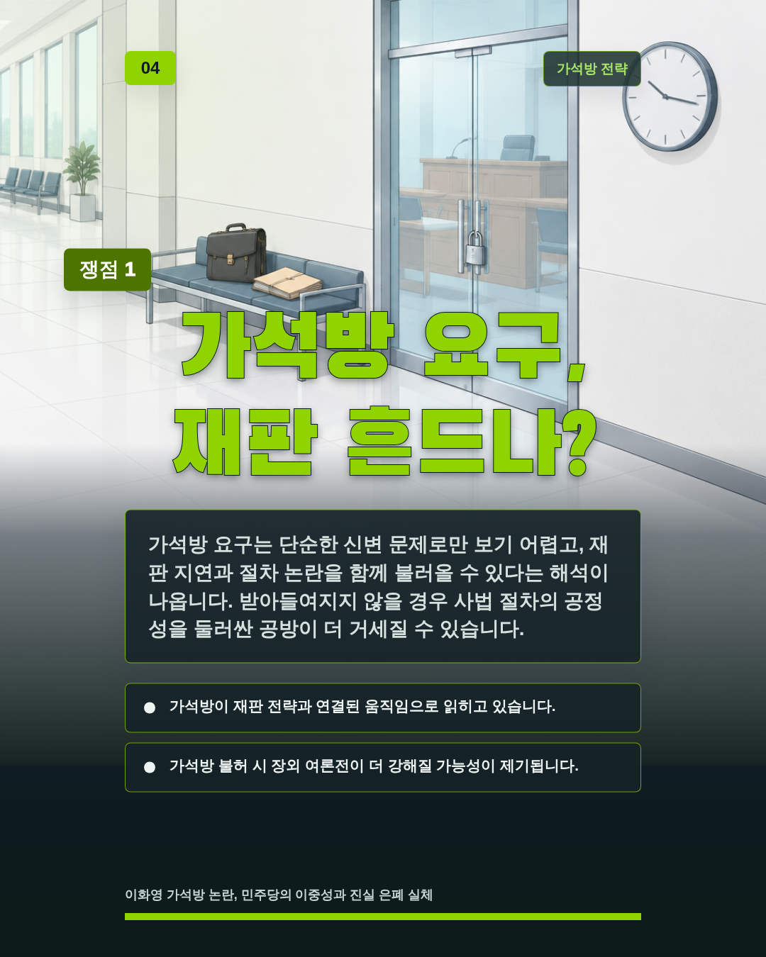 가석방 요구, 재판 흔드나?