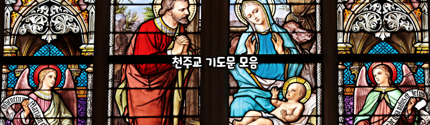 천주교 기도문 모음_주요 기도문