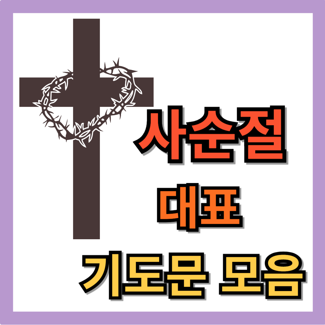 2025년 사순절 대표기도문 모음