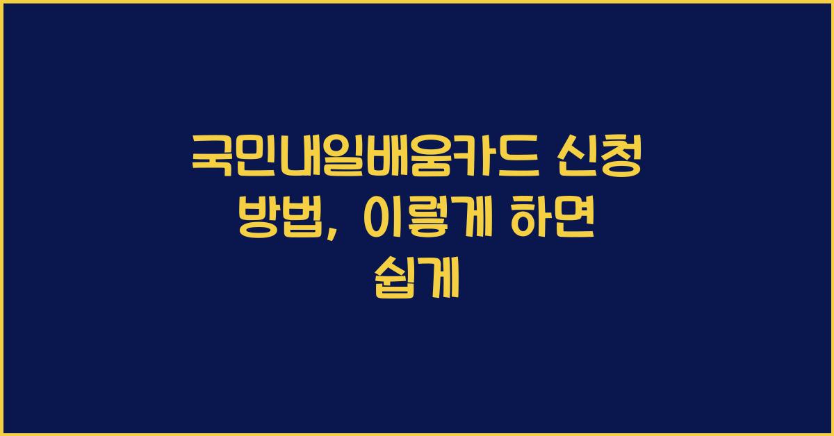 국민내일배움카드 신청 방법