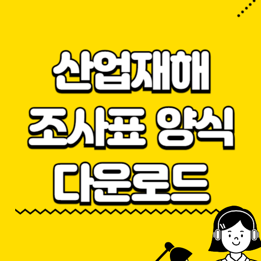 산업재해조사표 양식 다운로드