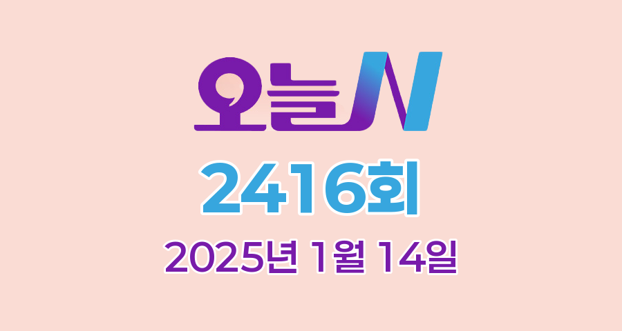 MBC 오늘N 2416회 2025년 1월 14일 맛집 식당 업체 촬영장소 촬영지 정보, [저 푸른 초원 위에], [이 맛에 산다], [퇴근후N], [고민입니다]