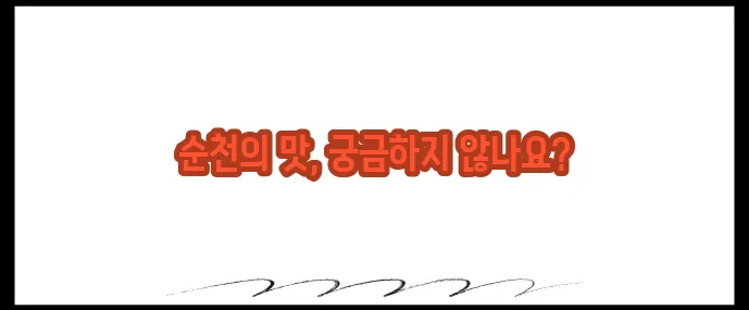 순천 맛집 베스트10 (+정원도시 대표 맛집)