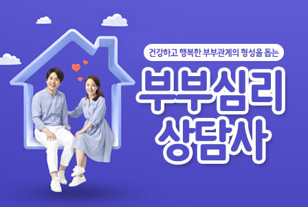 부부심리상담사