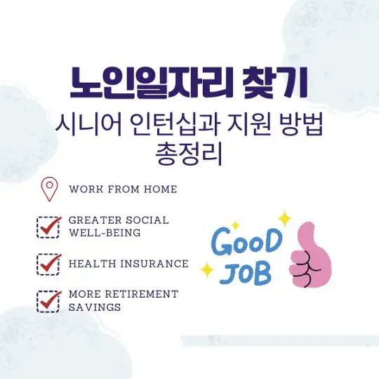 노인일자리 찾기