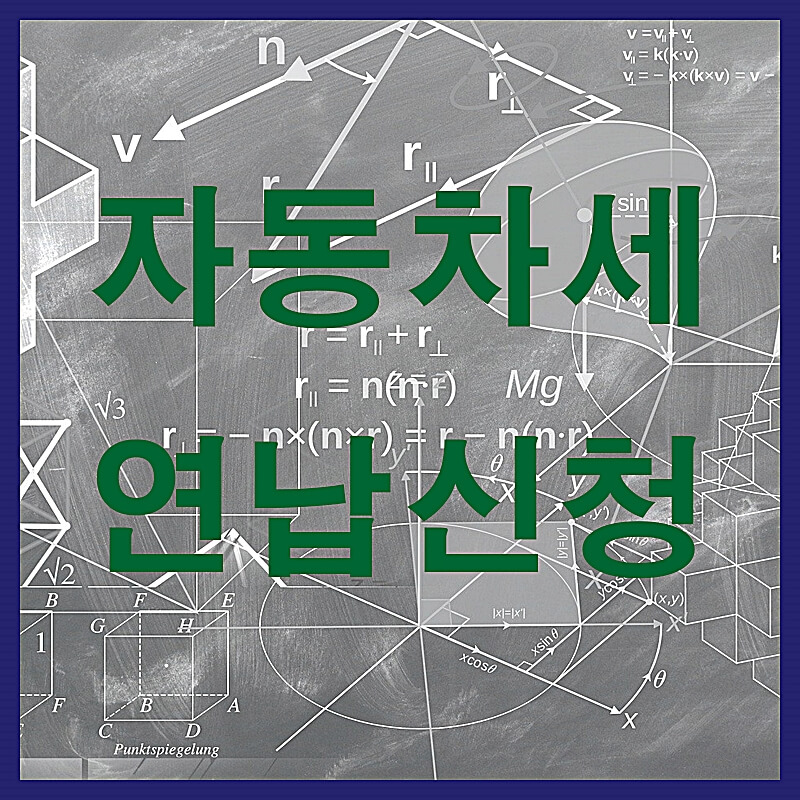 자동차세-연납신청-썸네일