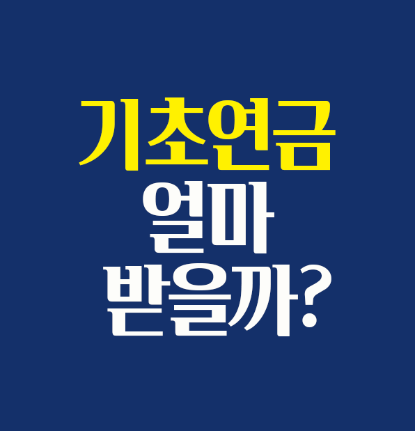 기초연금 금액 단독가구 부부 수령액 정리 썸네일