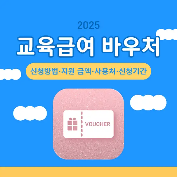 2025 교육급여 바우처
