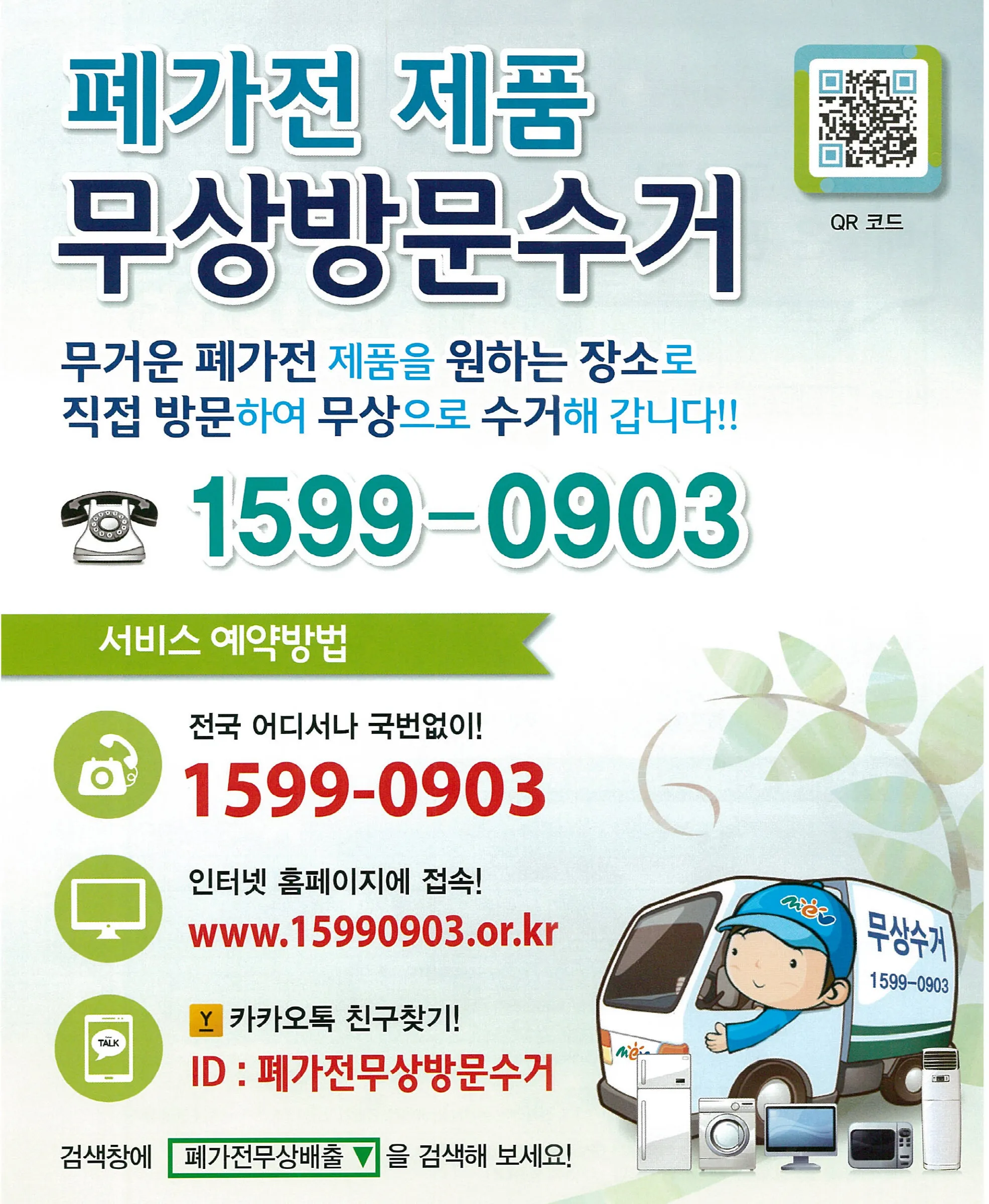 2025년 폐가전제품 무상 방문 수거 서비스 신청 및 대형폐기물 무료수거 처리방법 총정리로 이용방법_2