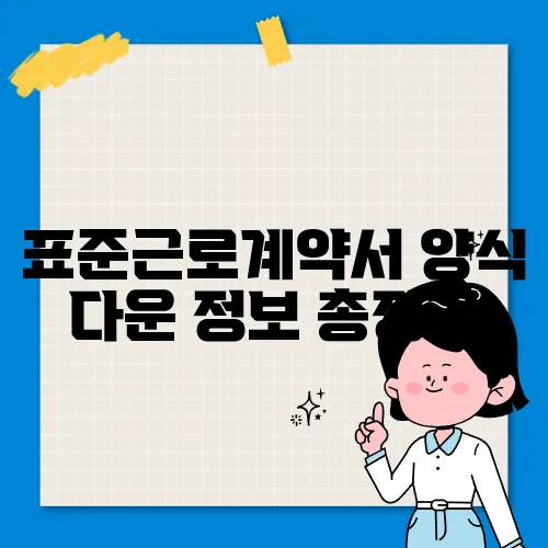 표준근로계약서 양식 다운 정보 총정리