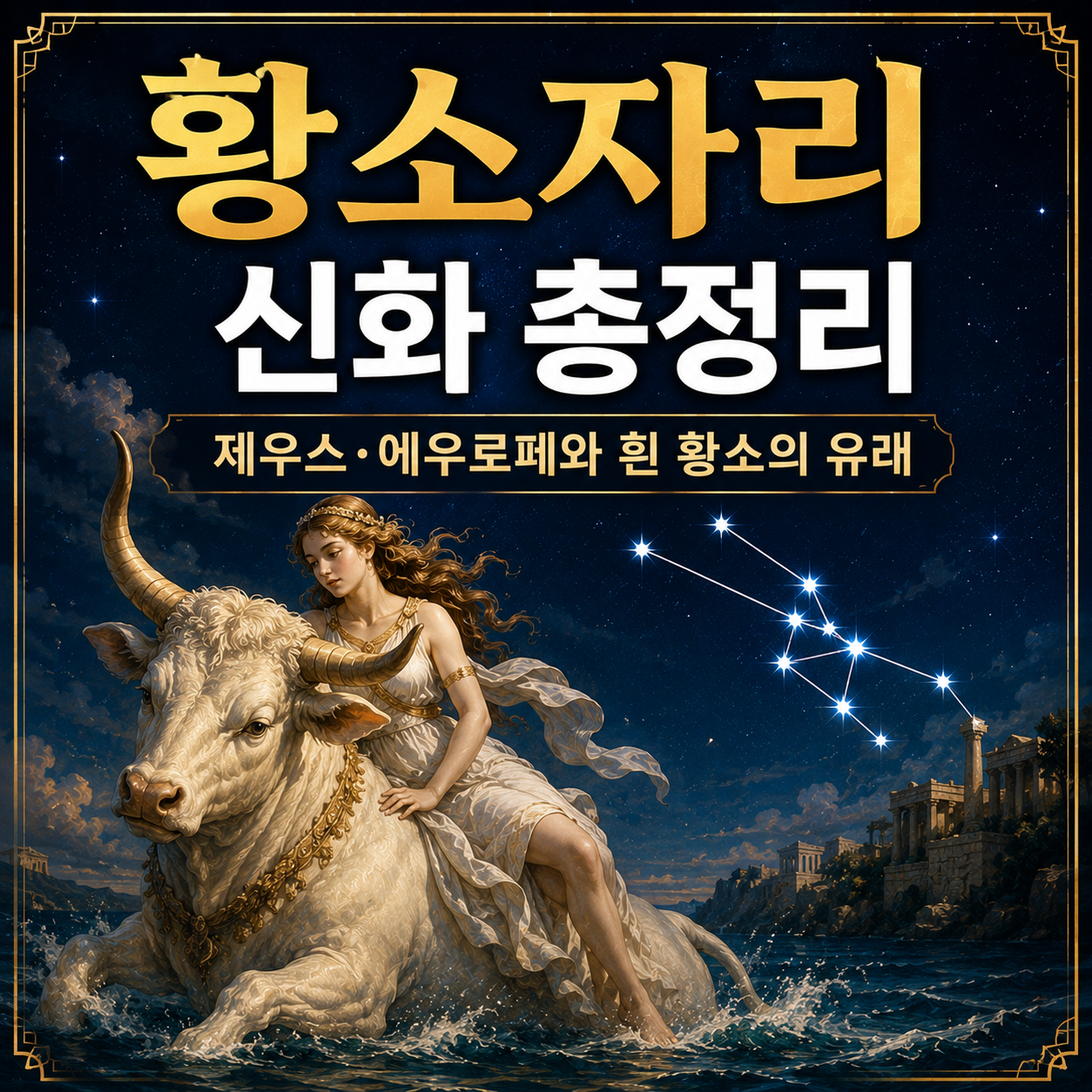 황소자리 신화