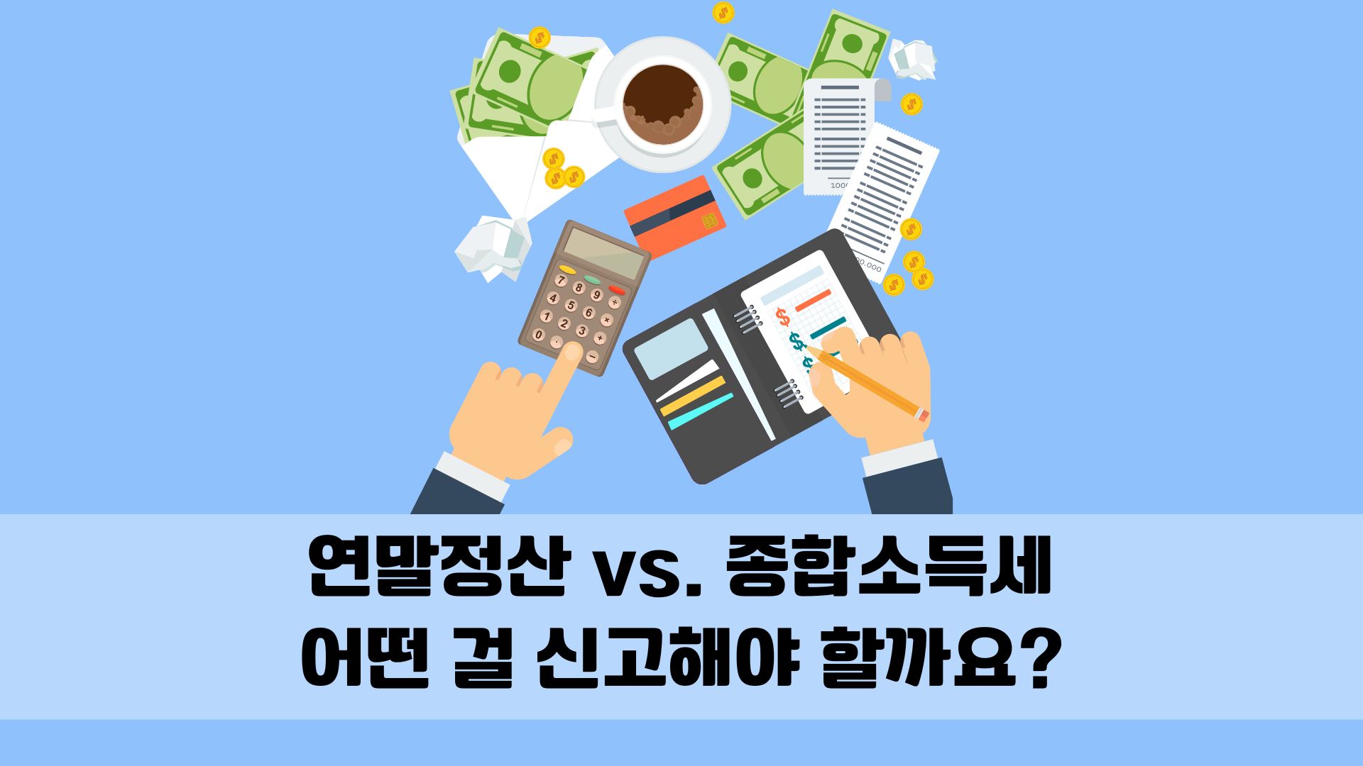 연말정산에 관련된 사진