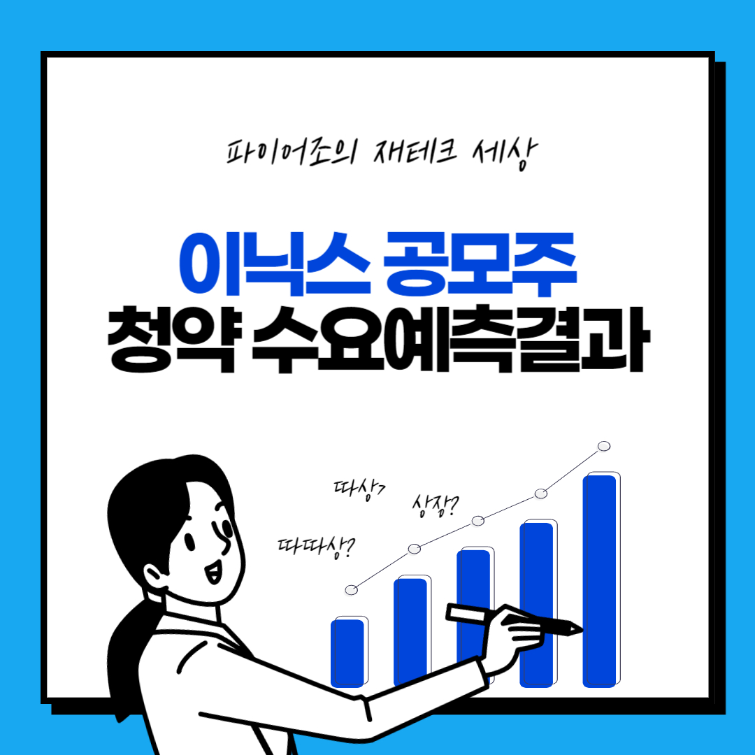이닉스 수요예측결과 및 예상수익