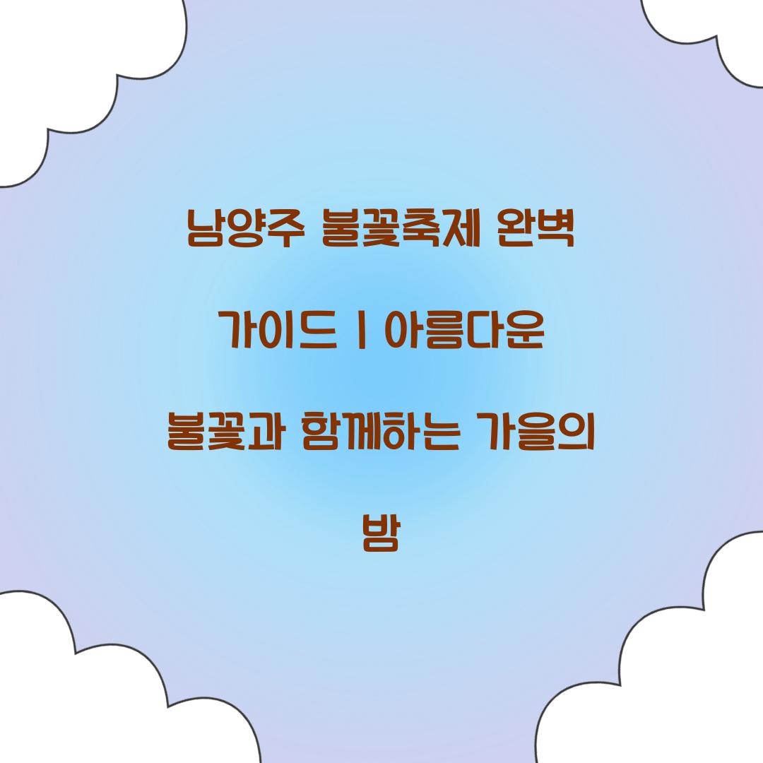 남양주 불꽃축제