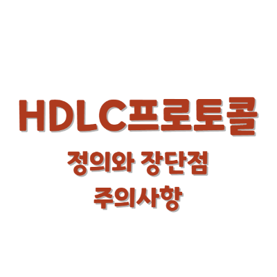 HDLC프로토콜