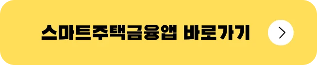 특례보금자리론 신청자격 신청방법
