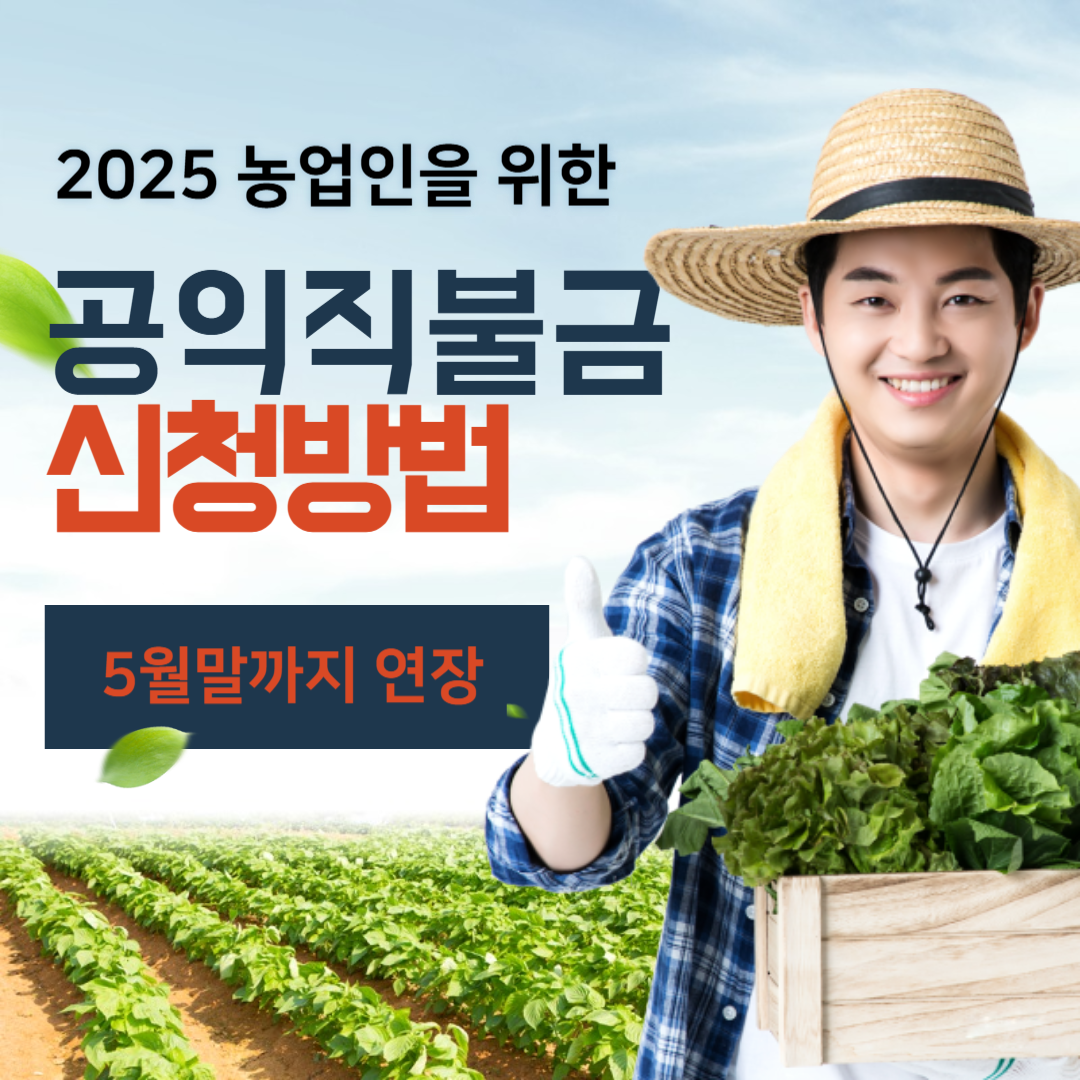 2025 농업인을 위한 공익직불금 신청 완전정보 (5월말까지 연장) 썸네일
