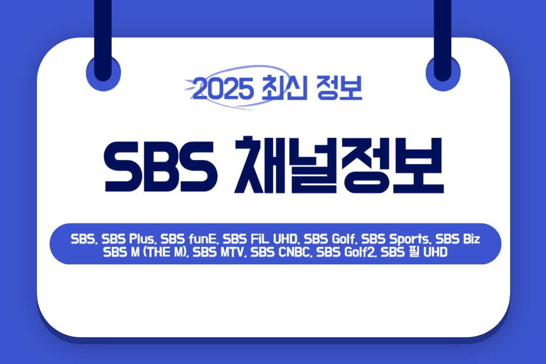 통신사별-SBS-채널번호-총정리-2025최신