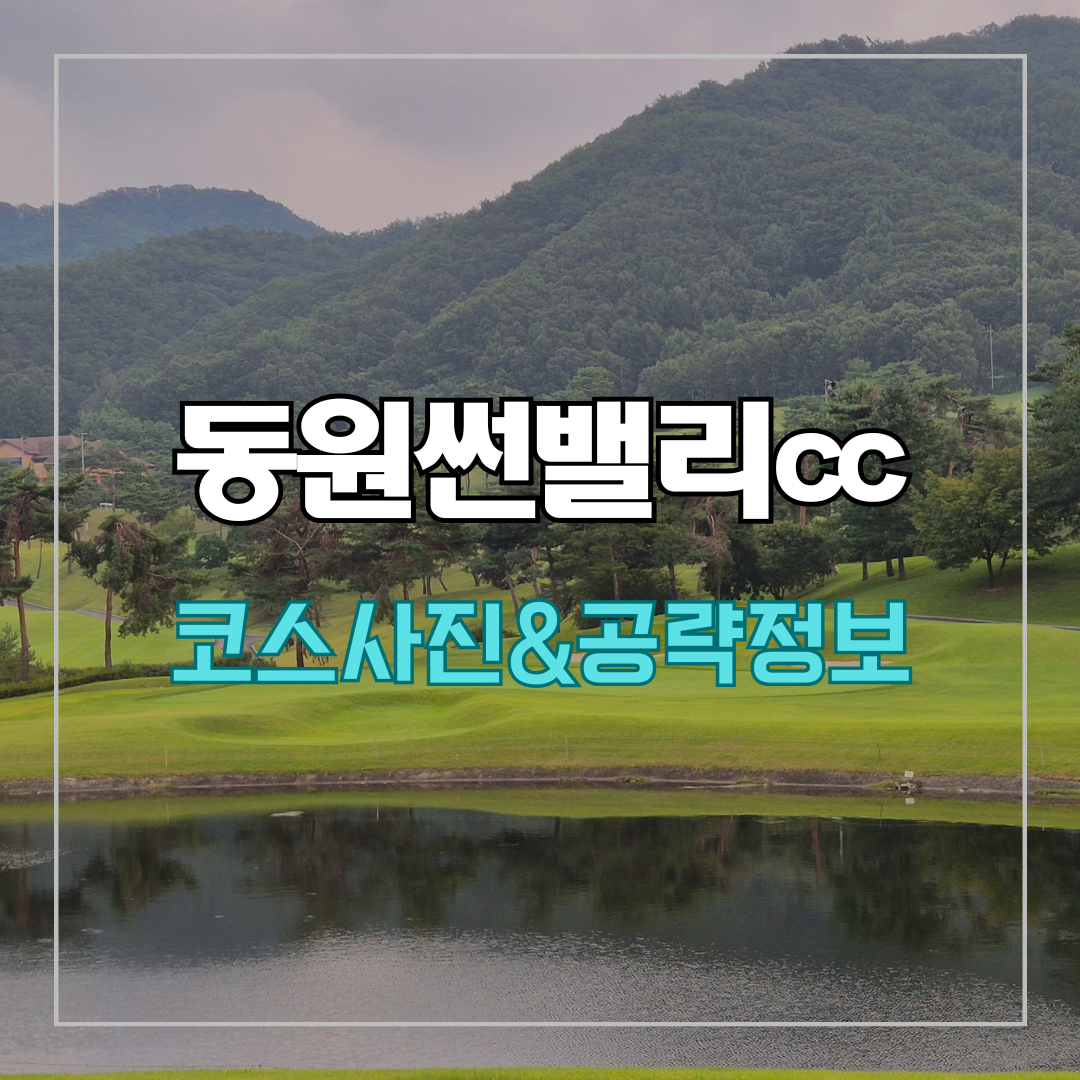 동원썬밸리cc 코스 사진 및 공략 정보