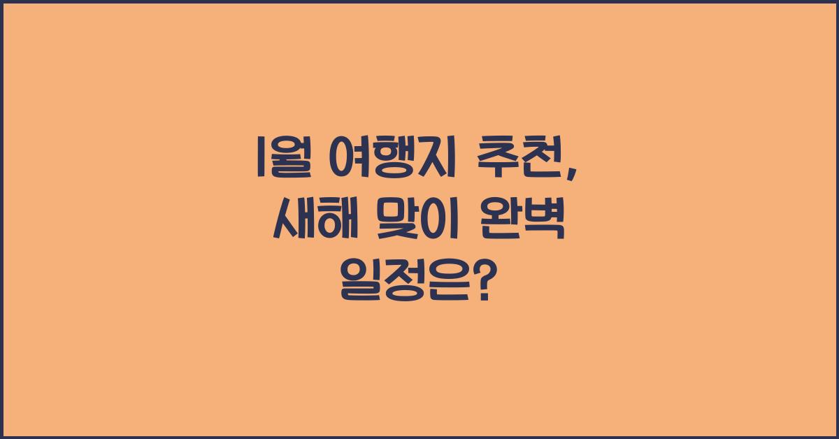1월 여행지 추천