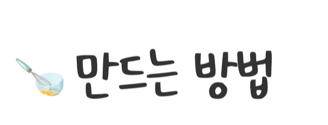 만드는 방법