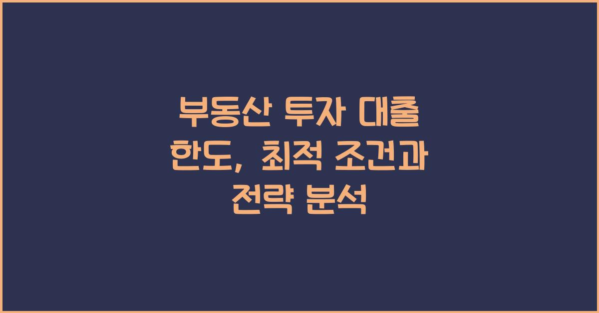 부동산 투자 대출 한도
