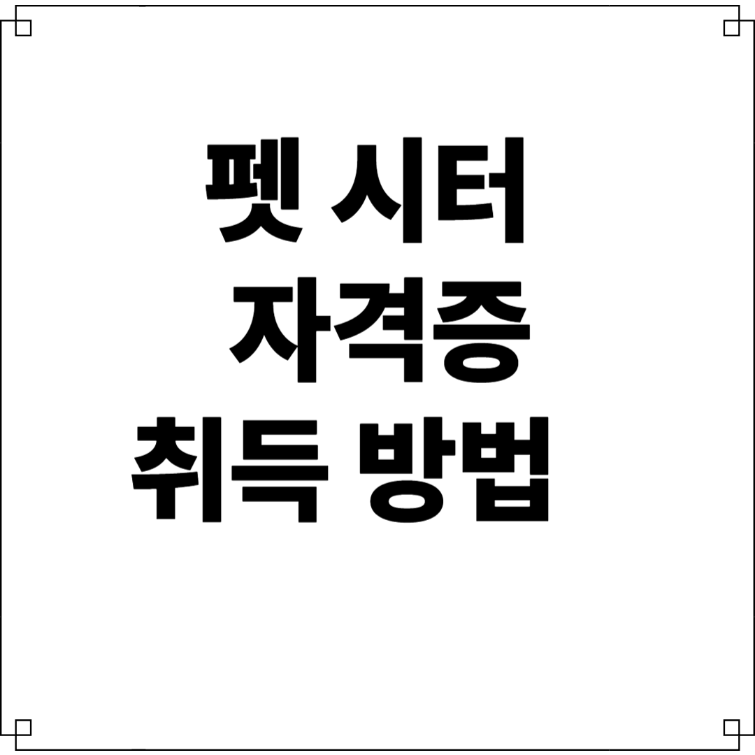 펫시터 자격증 취득방법