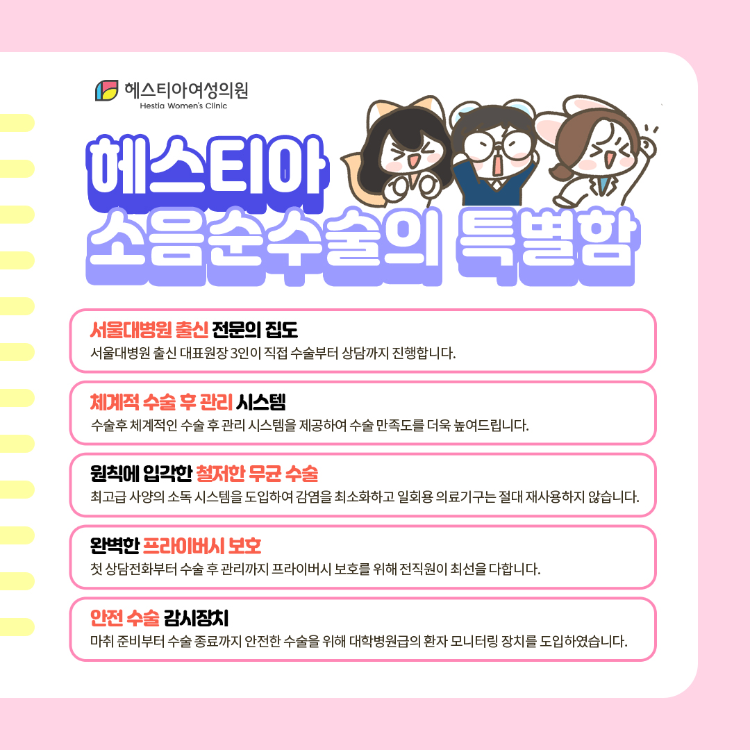 헤스티아 소음순수술 특별함