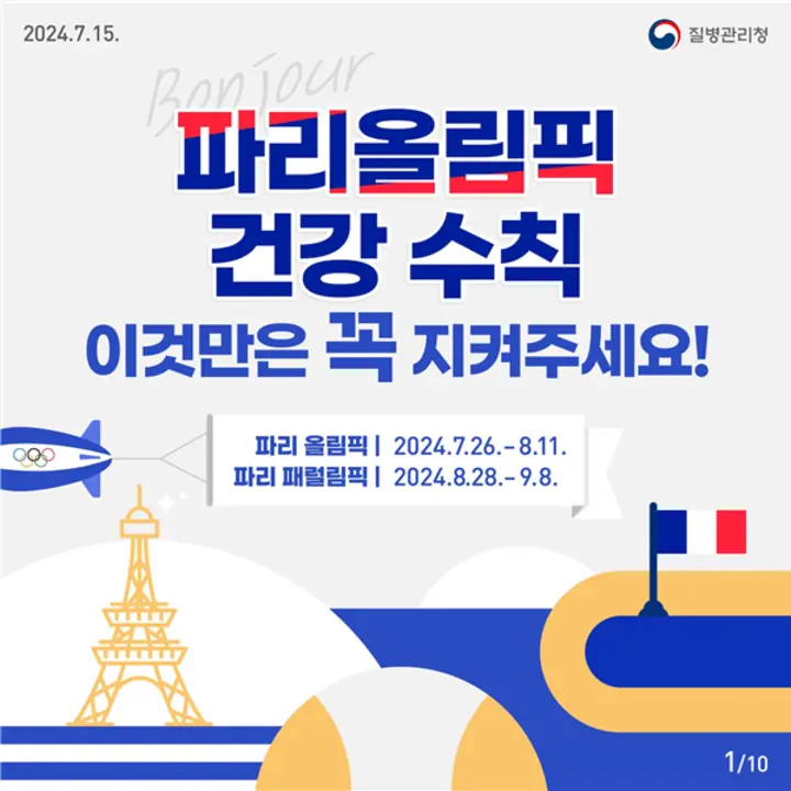 파리올림픽건강수칙