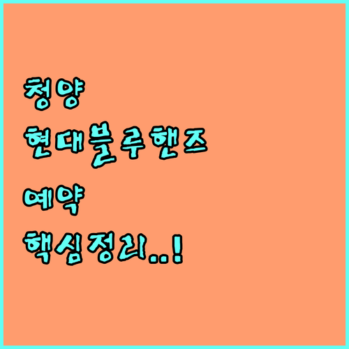 청양 현대자동차 블루핸즈 위치와 점검..