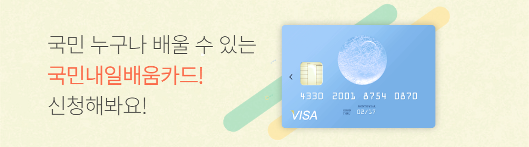 국민내일배움카드