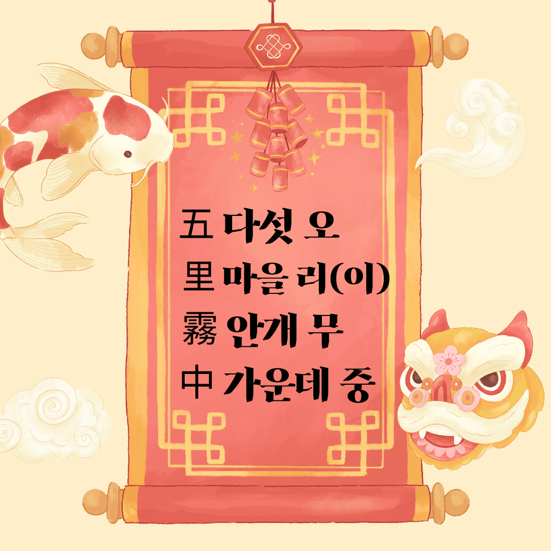 오리무중(五里霧中) 五 다섯 오 里 마을 리(이) 霧 안개 무 中 가운데 중