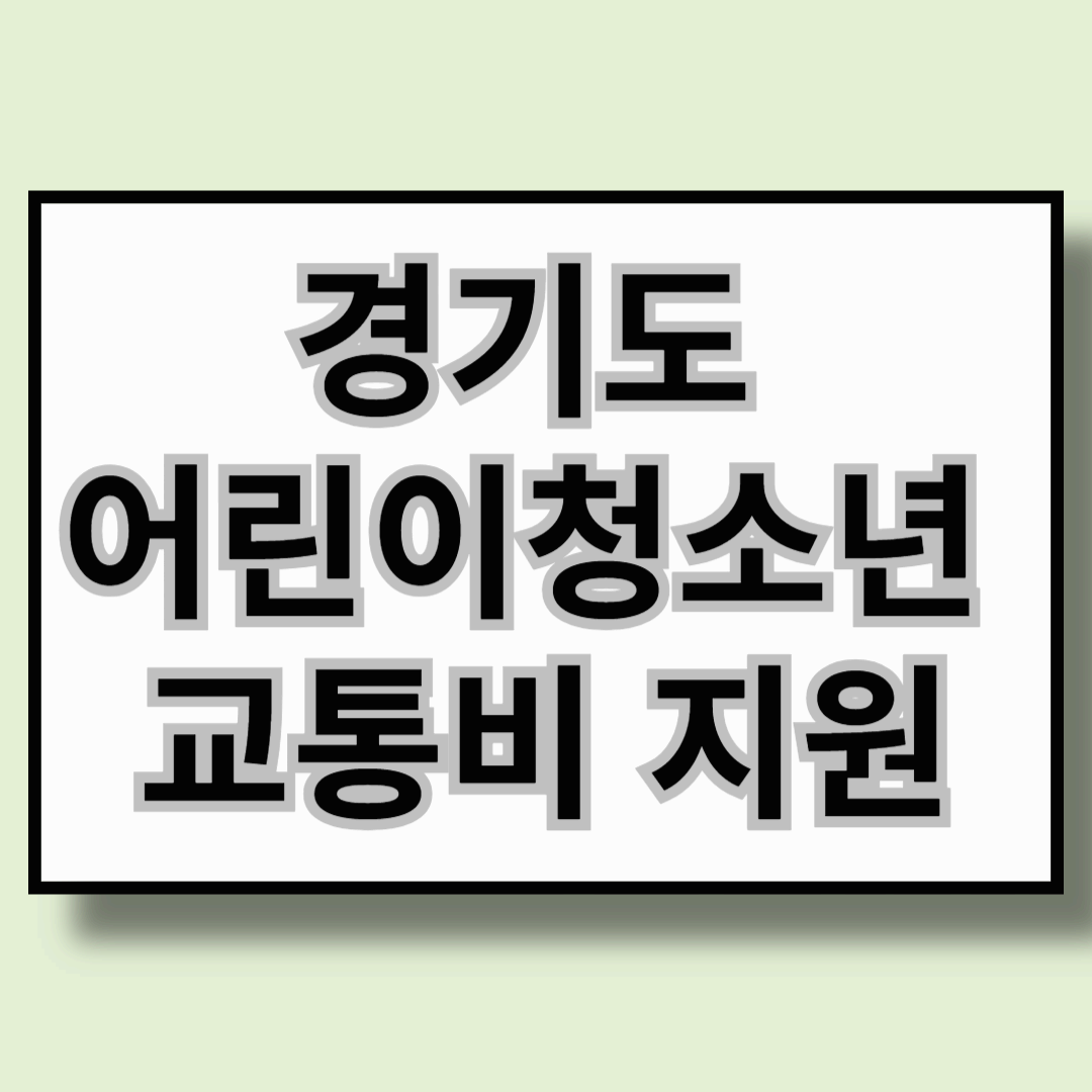 경기도 어린이청소년 교통비 지원사업 완벽가이드