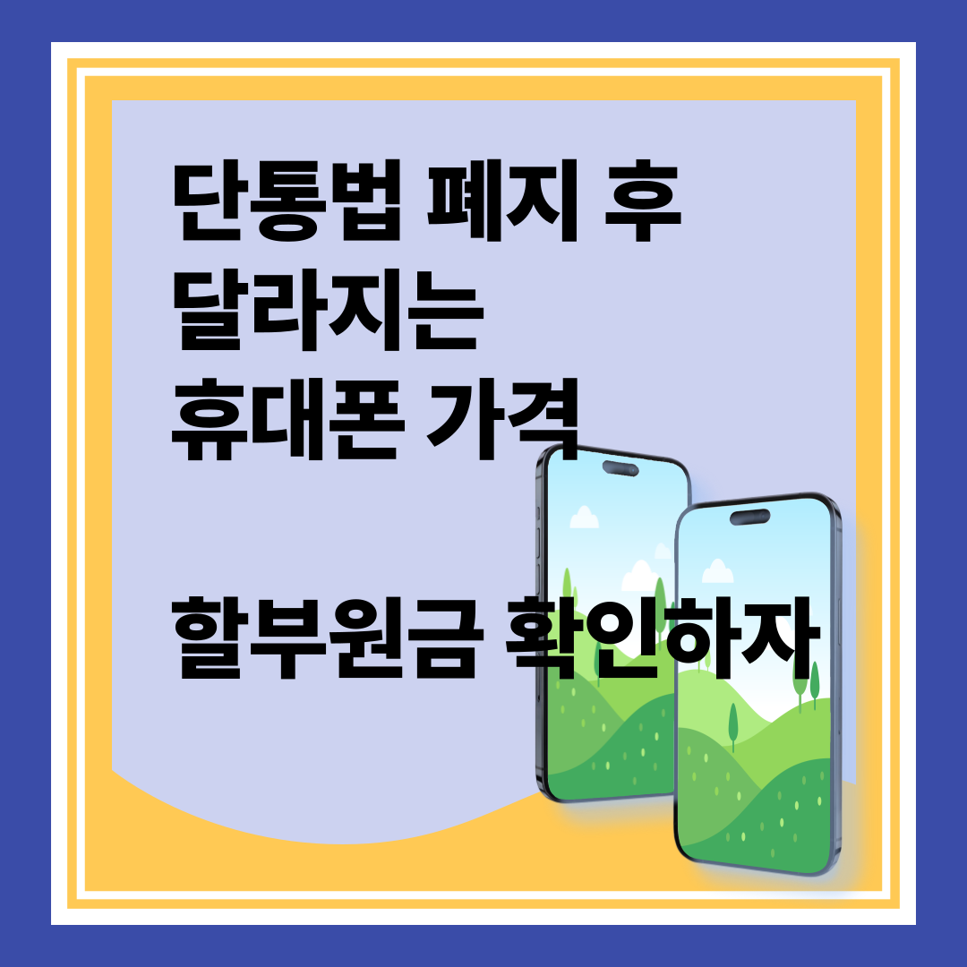 단통법 폐지 후 달라지는 핸드폰 가격
